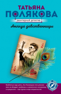 Татьяна Полякова - Амплуа девственницы