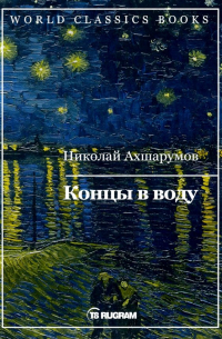 Концы в воду