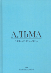 Ольга Соломатина - Альма