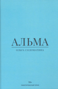 Альма