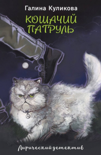 Кошачий патруль