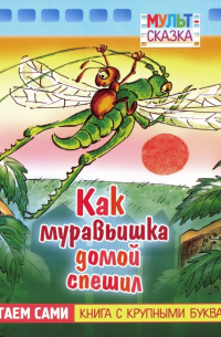 Как муравьишка домой спешил