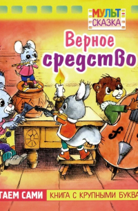Верное средство