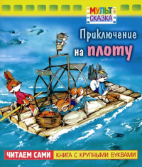 Владимир Капнинский - Приключение на плоту