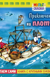 Владимир Капнинский - Приключение на плоту