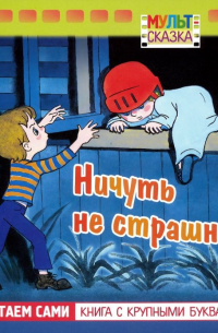 Андрей Кириллов - Ничуть не страшно