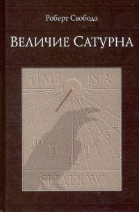 Величие Сатурна. Целительный миф