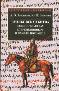 Куликовская битва в свидетельствах современников и памяти потомков