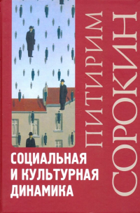 Питирим Сорокин - Социальная и культурная динамика