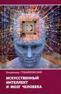 Владимир Губайловский - Искусственный интеллект и мозг человека