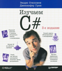  - Изучаем C#