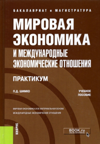 Петр Шимко - Мировая экономика и международные экономические отношения. Учебно-практическое пособие