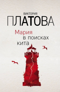 Мария в поисках кита