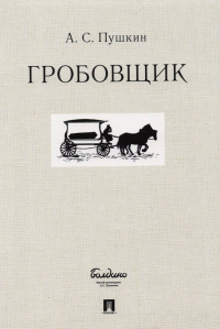 Александр Пушкин - Гробовщик