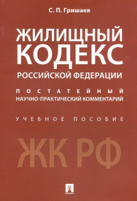 С. П. Гришаев - Жилищный кодекс Российской Федерации. Постатейный научно-практический комментарий. Учебное пособие
