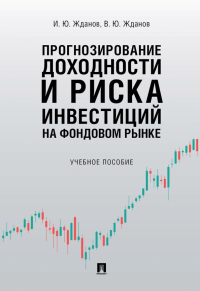 - Прогнозирование доходности и риска инвестиций на фондовом рынке. Учебное пособие