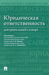  - Юридическая ответственность. Доктринальный словарь