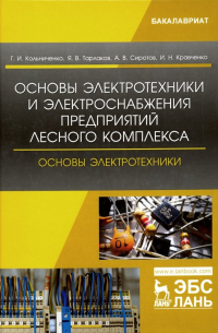  - Основы электротехники и электроснабжения предприятий лесного комплекса. Основы электротехники