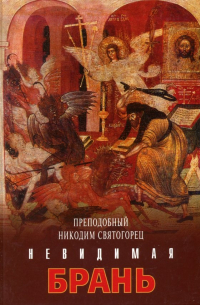 Никодим Святогорец - Невидимая брань