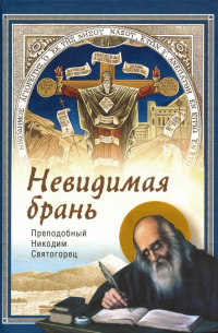 Никодим Святогорец - Невидимая брань