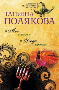 Мое второе я. Уходи красиво