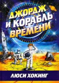 Люси Хокинг - Джордж и корабль времени
