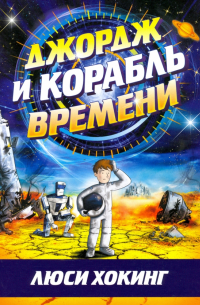 Люси Хокинг - Джордж и корабль времени