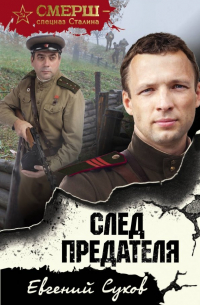 След предателя