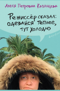 Режиссер сказал: одевайся теплее, тут холодно