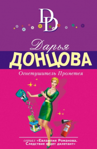 Огнетушитель Прометея