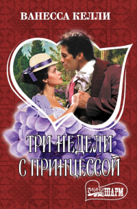 Ванесса Келли - Три недели с принцессой