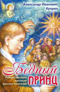 Бедный принц