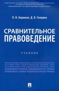  - Сравнительное правоведение. Учебник