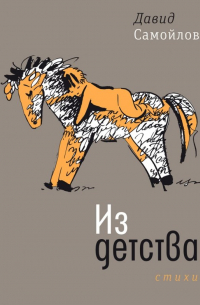 Давид Самойлов - Из детства. Стихи