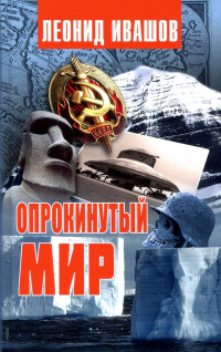 Леонид Ивашов - Опрокинутый мир