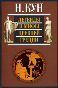 Николай Кун - Легенды и мифы Древней Греции