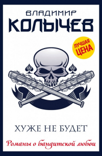 Хуже не будет