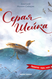 Серая Шейка