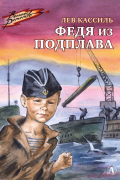 Лев Кассиль - Федя из подплава