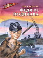 Лев Кассиль - Федя из подплава