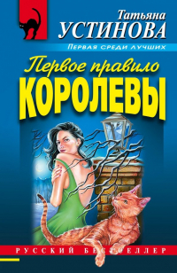 Татьяна Устинова - Первое правило королевы