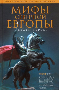 Мифы Северной Европы