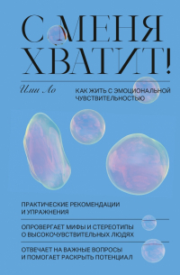 Ими Ло - С меня хватит! Как жить с эмоциональной чувствительностью