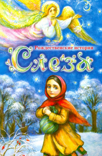  - Слеза. Рождественские истории