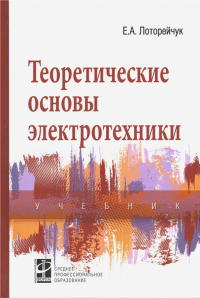 Лоторейчук Евсей Александрович - Теоретические основы электротехники. Учебник