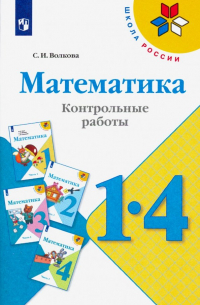 Светлана Волкова - Математика. 1-4 классы. Контрольные работы. Пособие для учителей. ФГОС