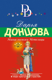 Магия госпожи Метелицы