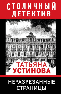 Татьяна Устинова - Неразрезанные страницы