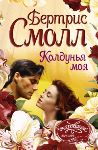 Колдунья моя