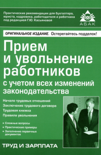 Галина Касьянова - Приём и увольнение работников с учетом всех изменений законодательства